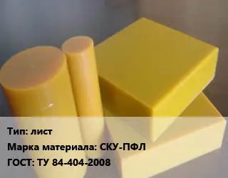 Полиуретан лист СКУ-ПФЛ ТУ 84-404-2008